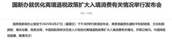 汇盈策略 商务部等6部门发布关于进一步优化离境退税政策扩大入境消费的通知