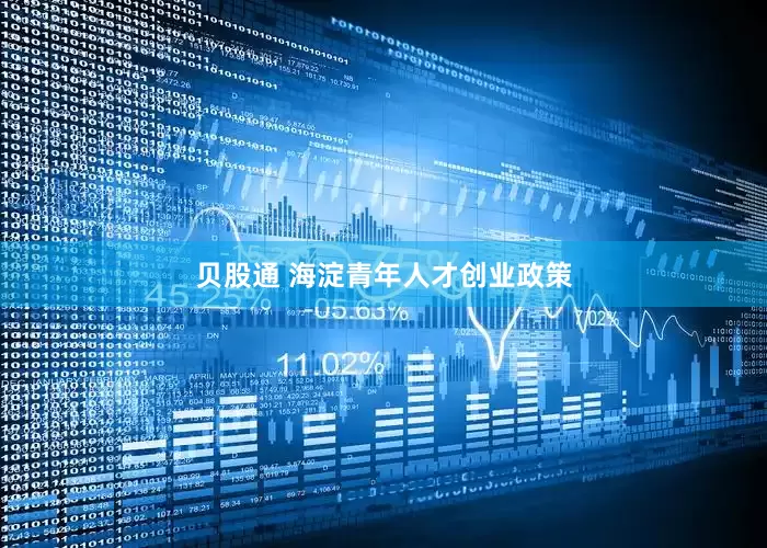 贝股通 海淀青年人才创业政策