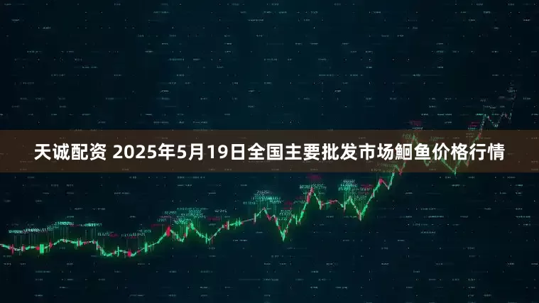 天诚配资 2025年5月19日全国主要批发市场鮰鱼价格行情