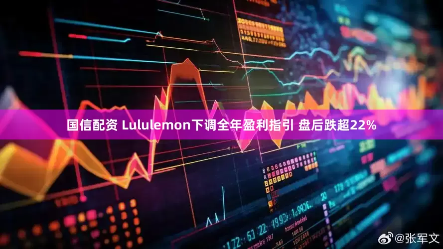 国信配资 Lululemon下调全年盈利指引 盘后跌超22%