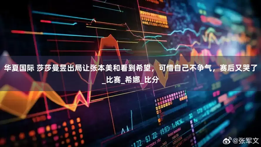 华夏国际 莎莎曼昱出局让张本美和看到希望，可惜自己不争气，赛后又哭了_比赛_希娜_比分
