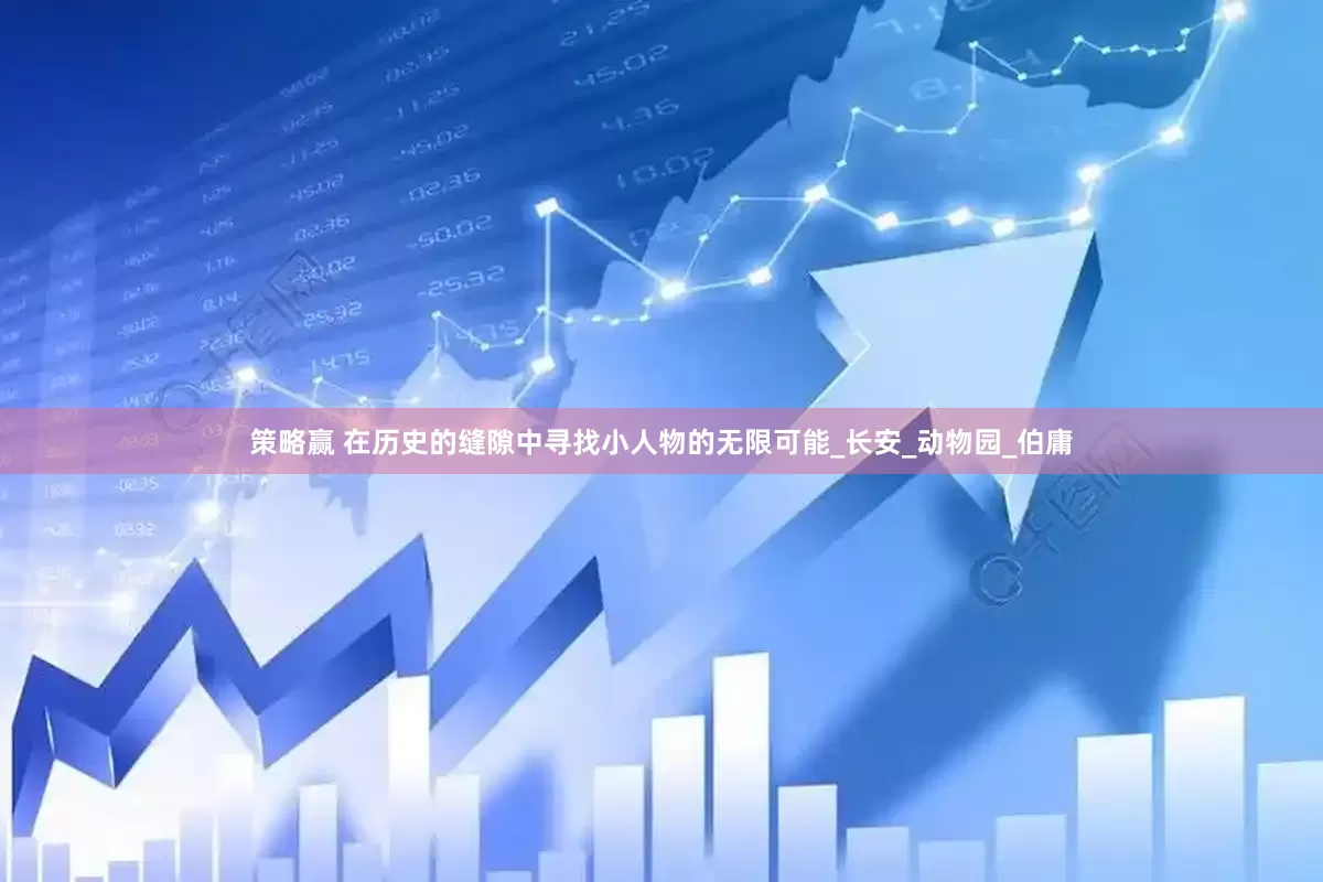 策略赢 在历史的缝隙中寻找小人物的无限可能_长安_动物园_伯庸