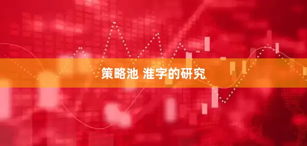 策略池 淮字的研究