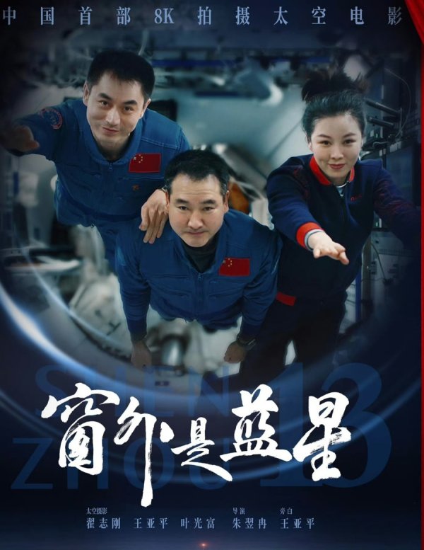 通联随配 《窗外是蓝星》：神舟十三号航天员掌镜，带我们见从未见过的清风与山河