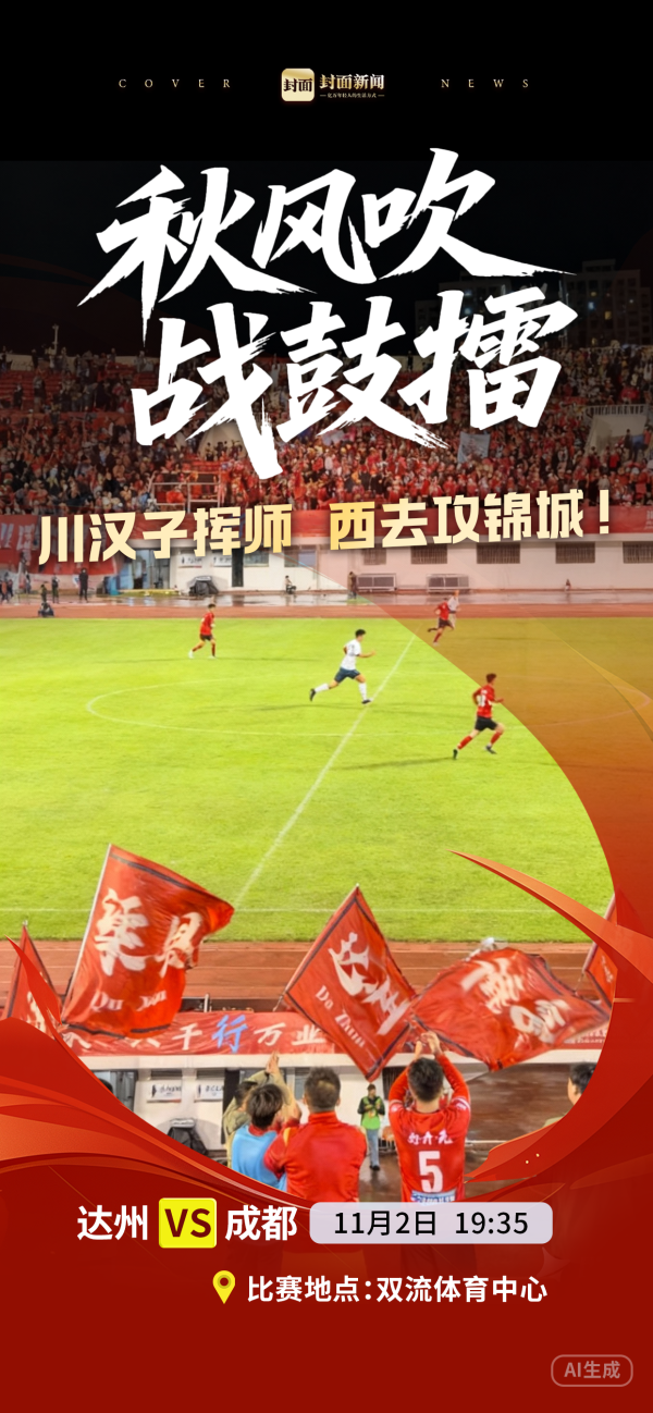 闻喜 川汉子挥师西征锦城，到底鹿死谁手？｜巴小虎的川超日记⑩