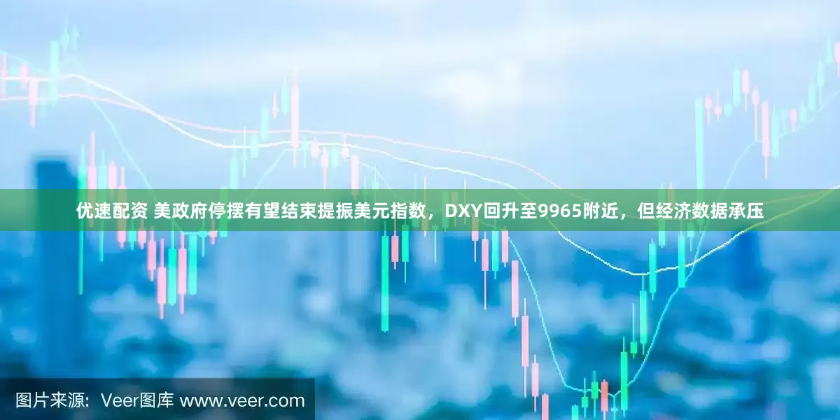 优速配资 美政府停摆有望结束提振美元指数,DXY回升至9965附近,但经济数据承压